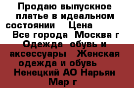 Продаю выпускное платье в идеальном состоянии  › Цена ­ 10 000 - Все города, Москва г. Одежда, обувь и аксессуары » Женская одежда и обувь   . Ненецкий АО,Нарьян-Мар г.